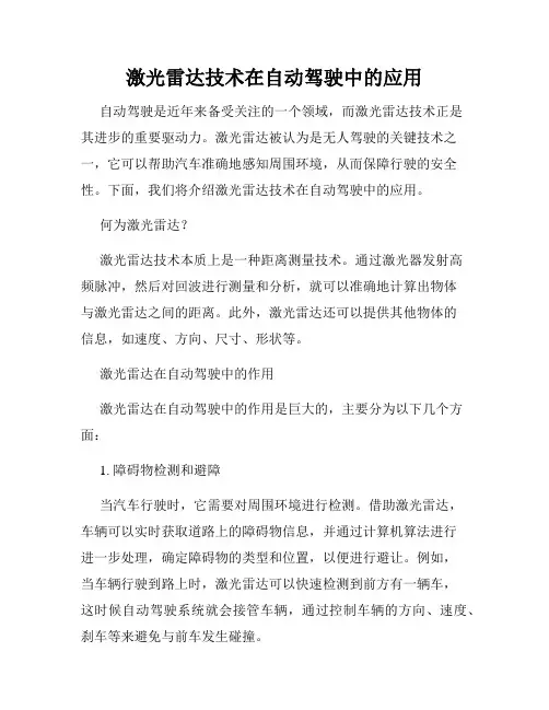 激光雷达技术在自动驾驶中的应用