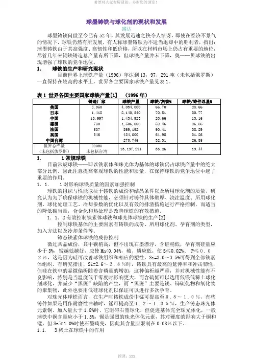 球墨铸铁与球化剂的现状和发展