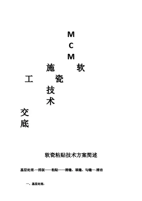 软瓷施工技术方案(交底)