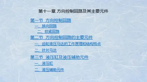 第十一章 方向控制回路