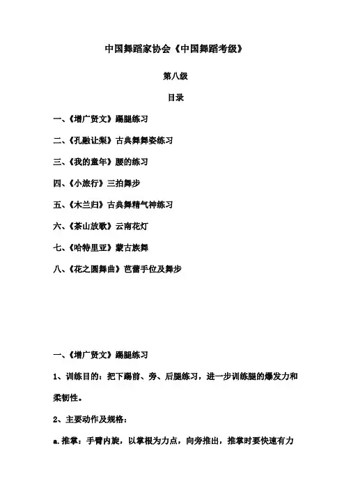 中国舞蹈家协会八级教材.doc