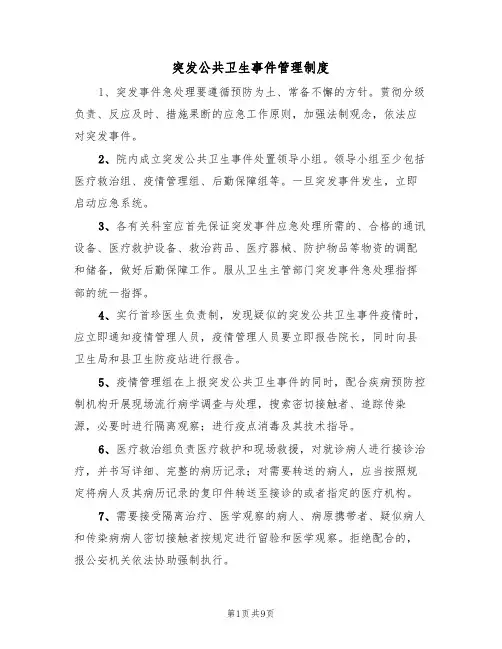 突发公共卫生事件管理制度(三篇)