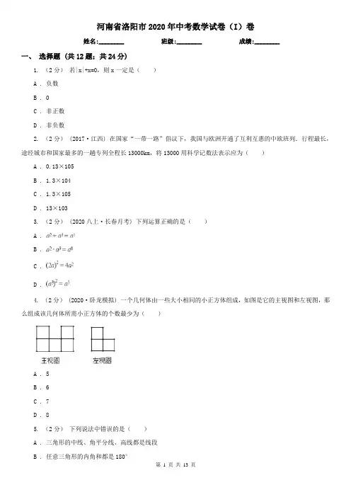 河南省洛阳市2020年中考数学试卷(I)卷