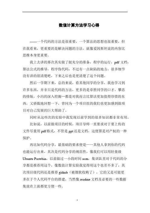 数值计算方法学习心得