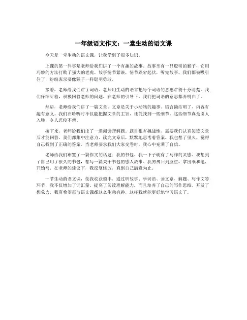 一年级语文作文：一堂生动的语文课