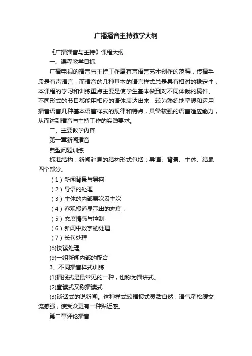 广播播音主持教学大纲