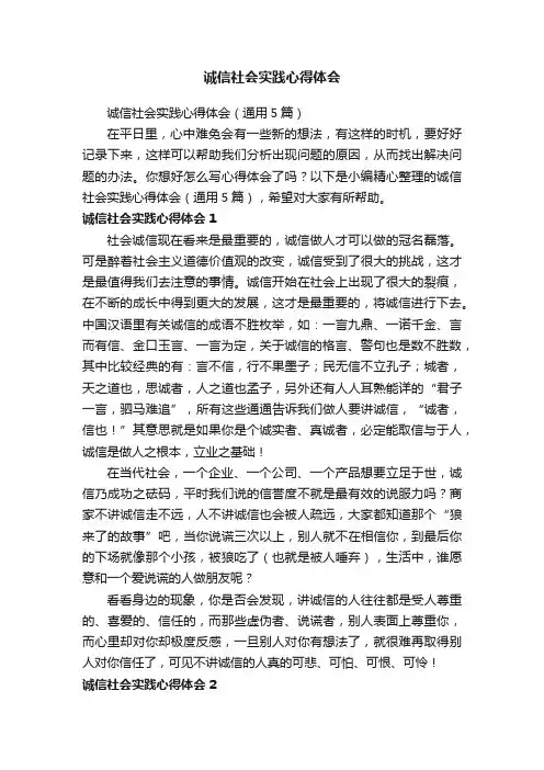 诚信社会实践心得体会（通用5篇）