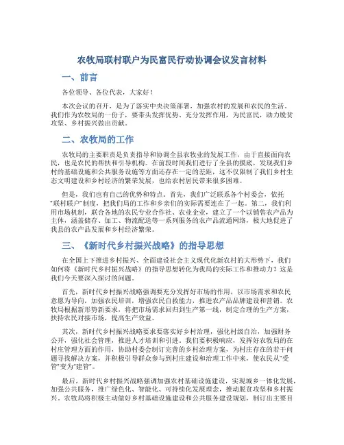 农牧局联村联户为民富民行动协调会议发言材料