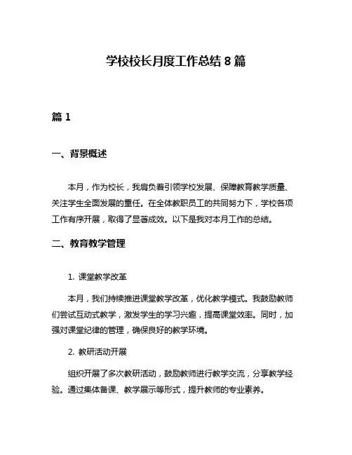 学校校长月度工作总结8篇