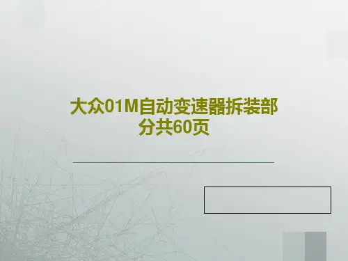 大众01M自动变速器拆装部分共60页62页PPT