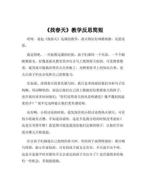《找春天》教学反思简短