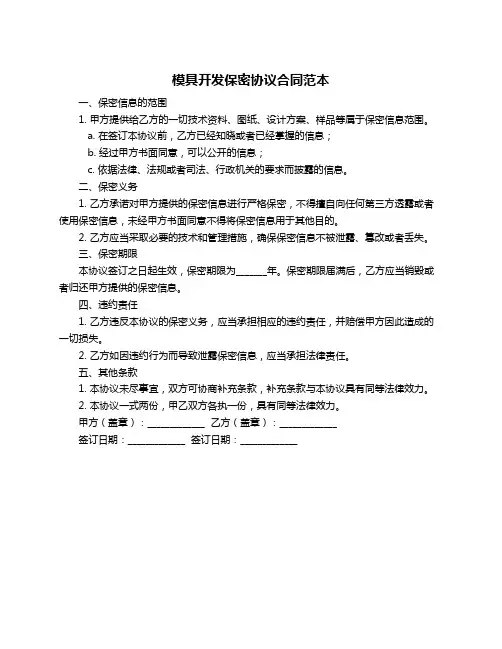 模具开发保密协议合同范本