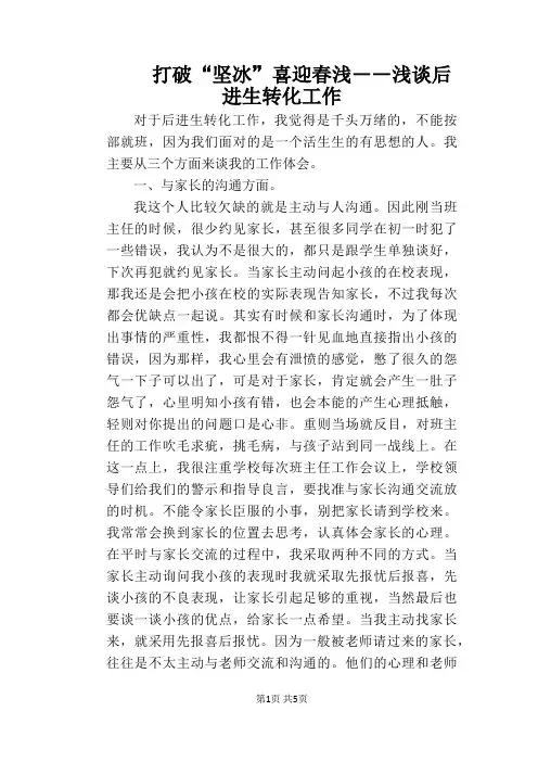 打破“坚冰”喜迎春浅 ――浅谈后进生转化工作