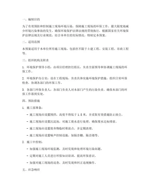 施工单位环境保护应急预案