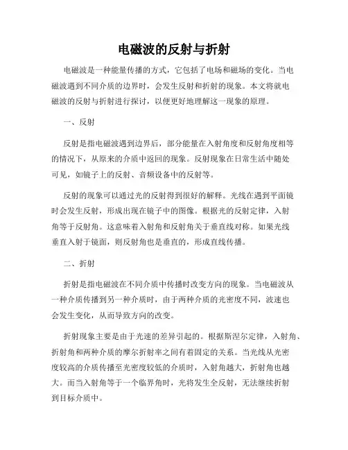 电磁波的反射与折射