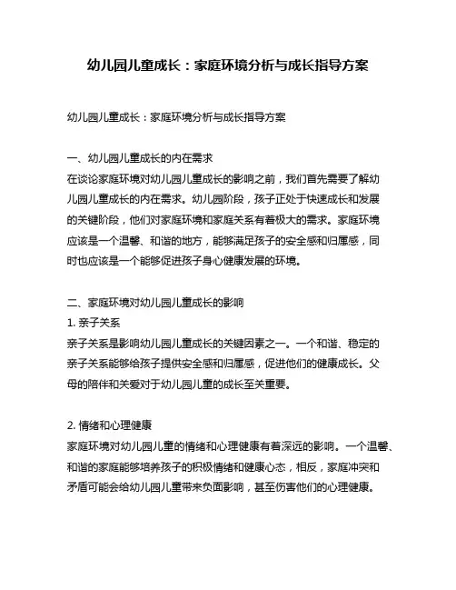 幼儿园儿童成长：家庭环境分析与成长指导方案