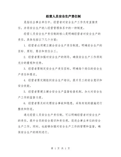 经营人员安全生产责任制
