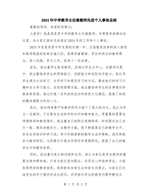 2024年中学教导主任兼教师先进个人事迹总结