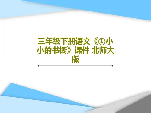 三年级下册语文《①小小的书橱》课件 北师大版PPT文档共17页