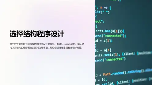《选择结构程序设计》课件
