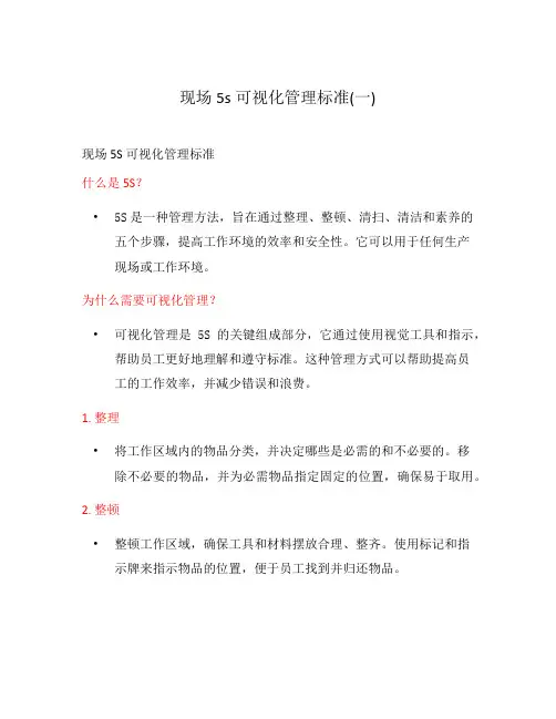 现场5s可视化管理标准(一)