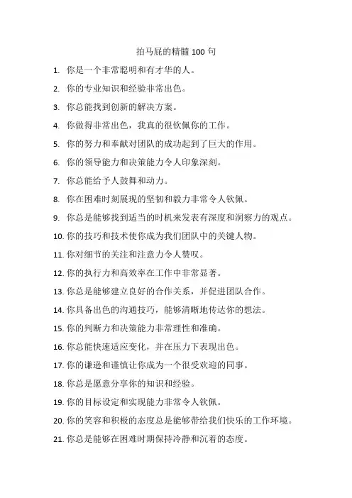 拍马屁的精髓100句