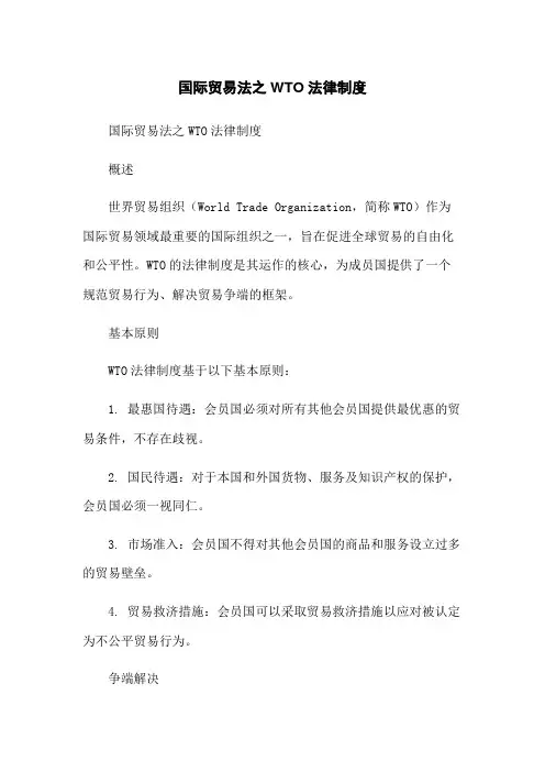 国际贸易法之WTO法律制度