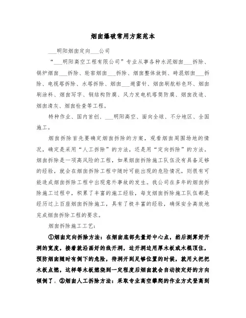 烟囱爆破常用方案范本（二篇）