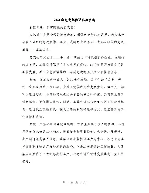 2024年先进集体评比演讲稿(2篇)