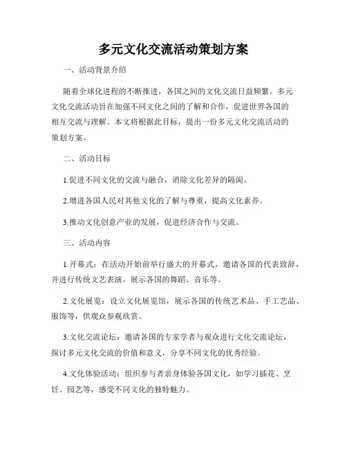 多元文化交流活动策划方案