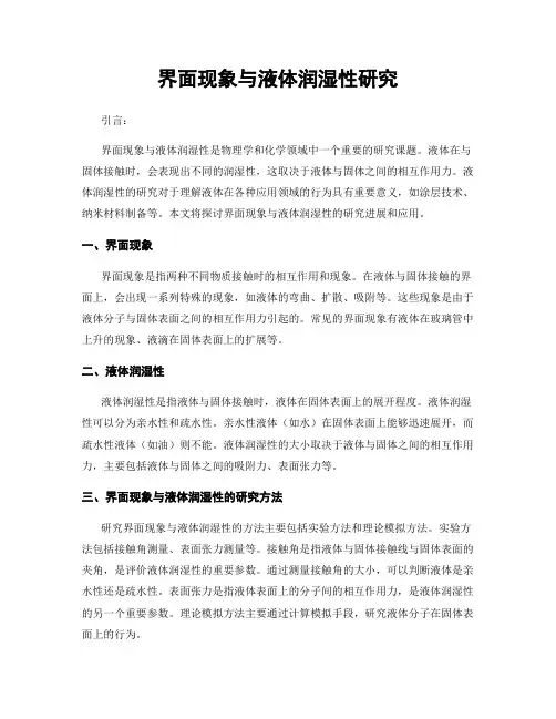 界面现象与液体润湿性研究