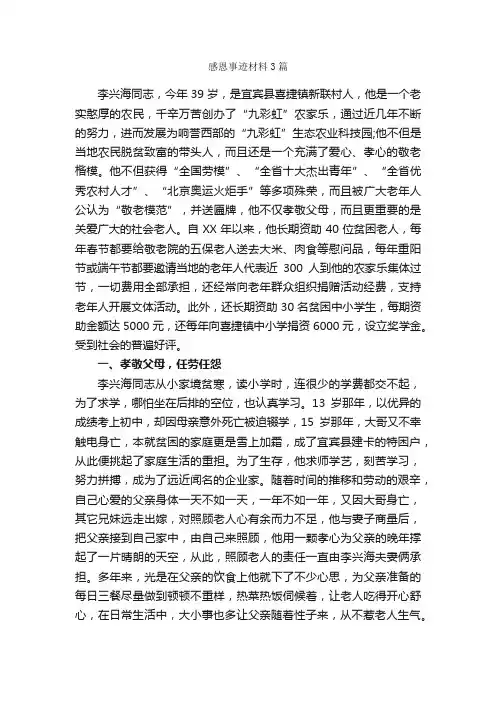 感恩事迹材料3篇_事迹材料_
