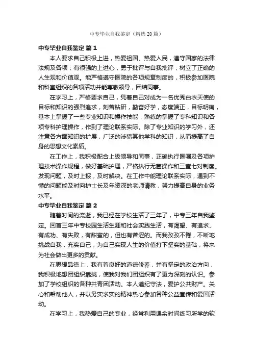 中专毕业自我鉴定（精选20篇）