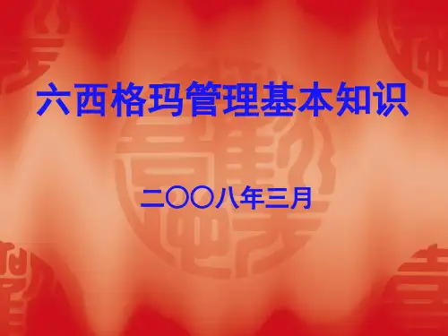 六西格玛基础知识2