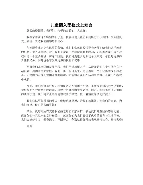 儿童团入团仪式上发言