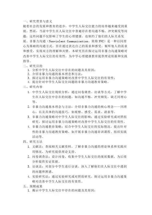 运用非暴力沟通策略 改善中学生人际交往 开题报告 研究内容