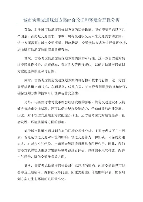 城市轨道交通规划方案综合论证和环境合理性分析
