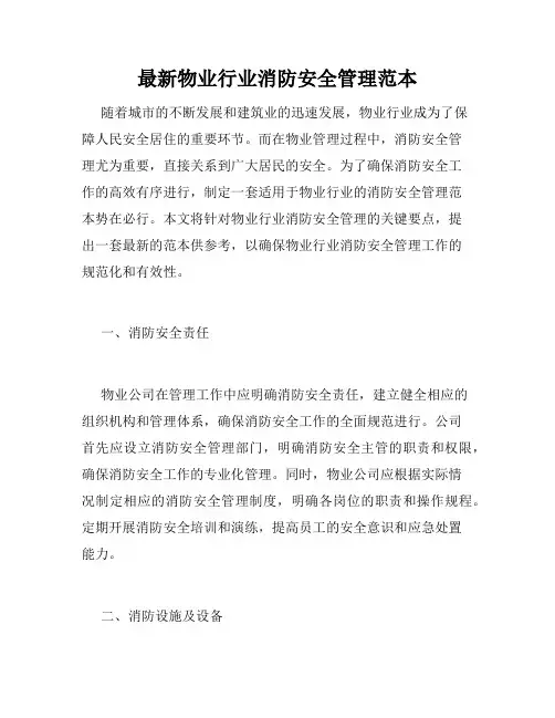 最新物业行业消防安全管理范本