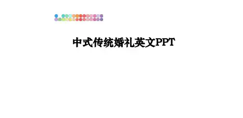 最新中式传统婚礼英文PPT教学讲义PPT