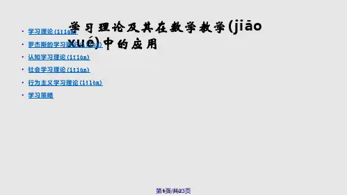 学习理论及其在数学教学中的应用学习教案