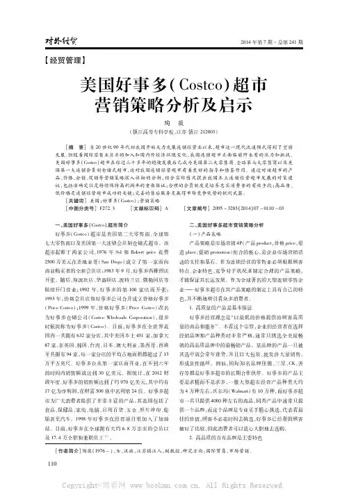 美国好事多(Costco)超市营销策略分析及启示