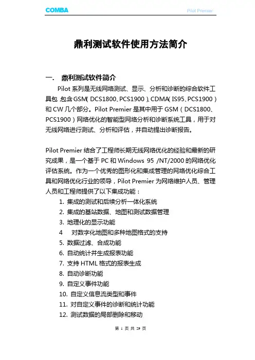 鼎利测试使用方法简介