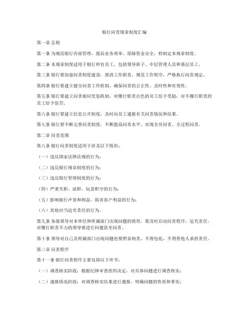 银行问责规章制度汇编