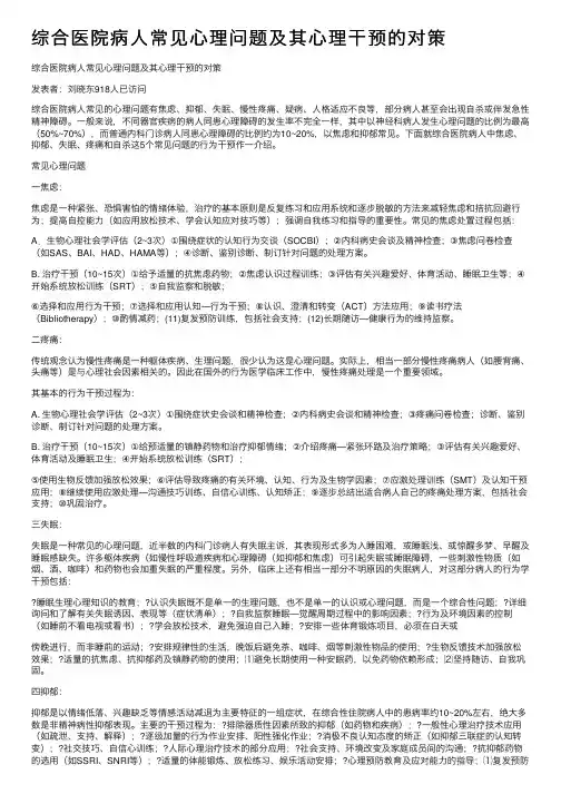 综合医院病人常见心理问题及其心理干预的对策