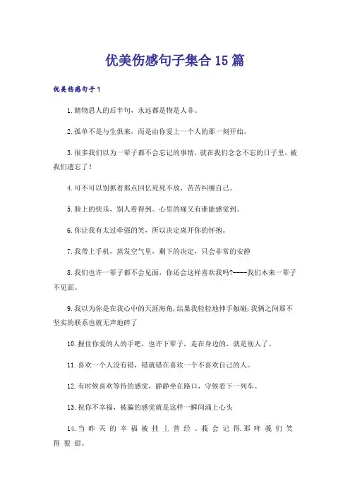 优美伤感句子集合15篇