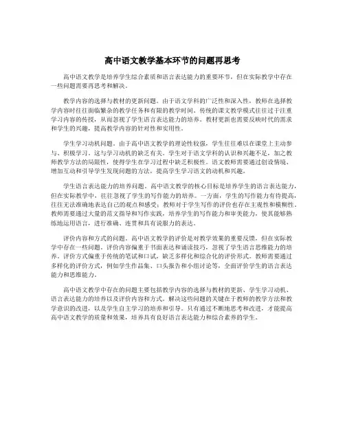高中语文教学基本环节的问题再思考