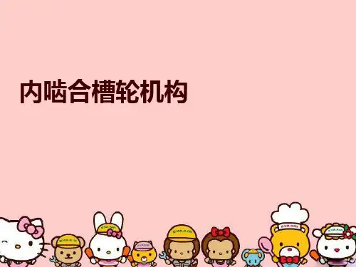 内啮合槽轮机构