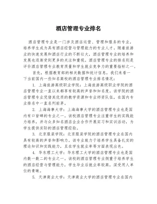 酒店管理专业排名