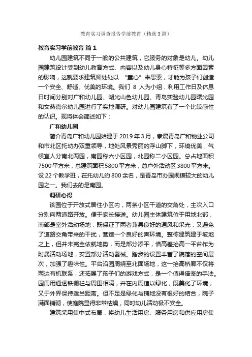 教育实习调查报告学前教育（精选3篇）