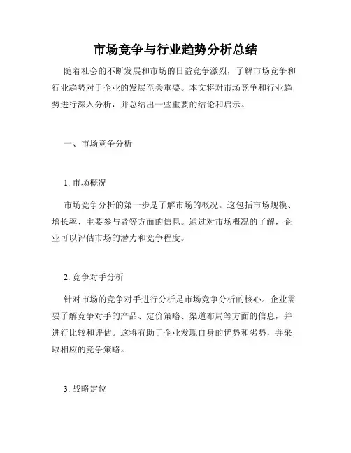 市场竞争与行业趋势分析总结